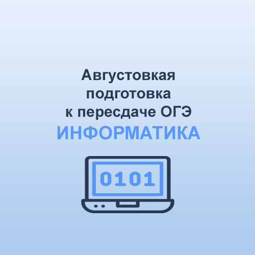 Летняя подготовка к ОГЭ Информатика пересдача 2024. с 8.10 по 10.09